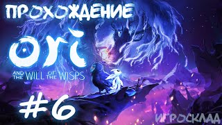 Ori and the Will of the Wisps ➤ #6 ➤ Тихий лес