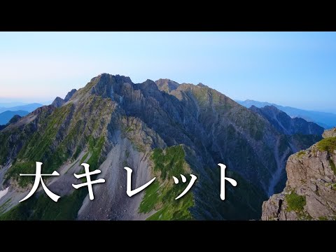 【テント泊登山】大キレット。新穂高から上高地へ！大キレットー穂高岳縦走〔2泊3日〕｜日本百名山