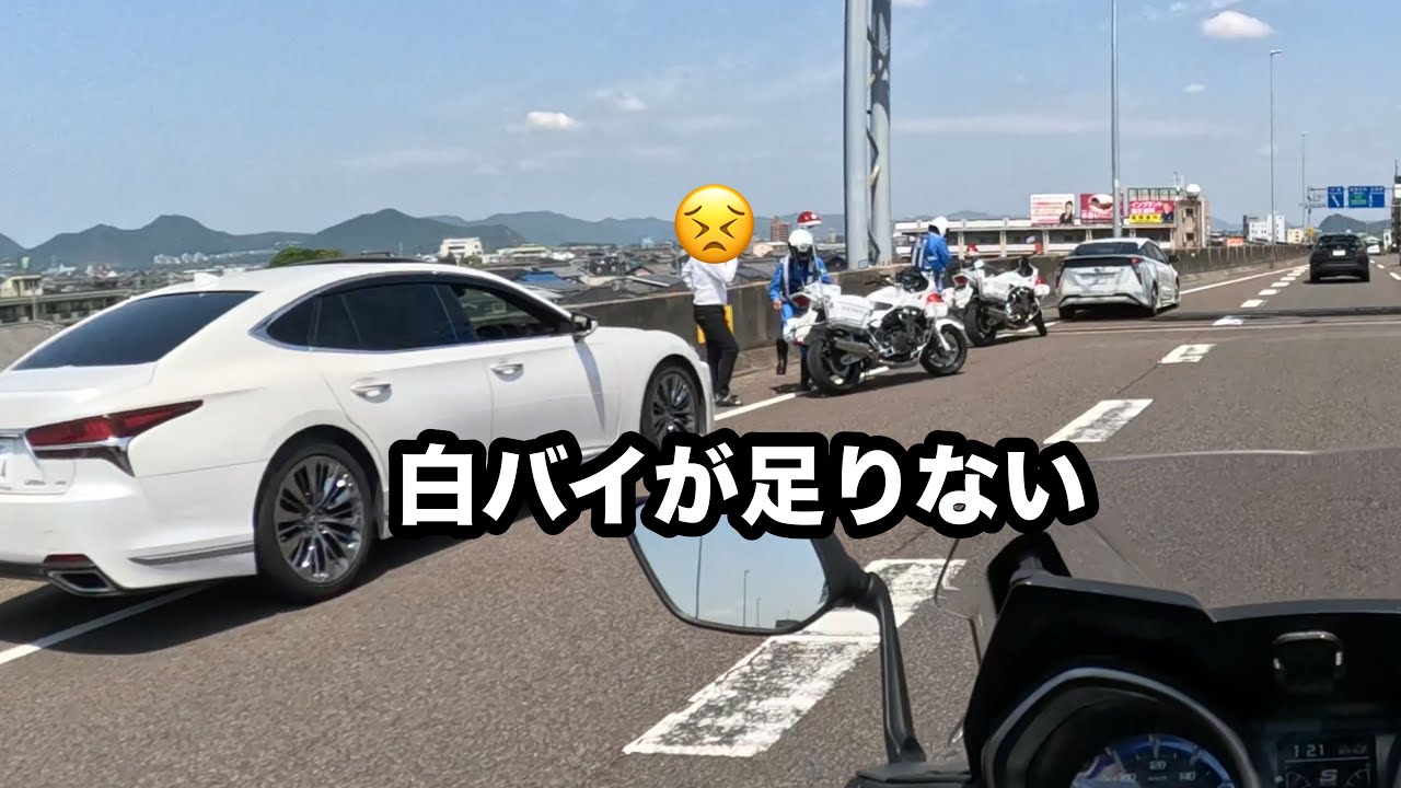 事故を起こさせないために白バイ大忙し😅