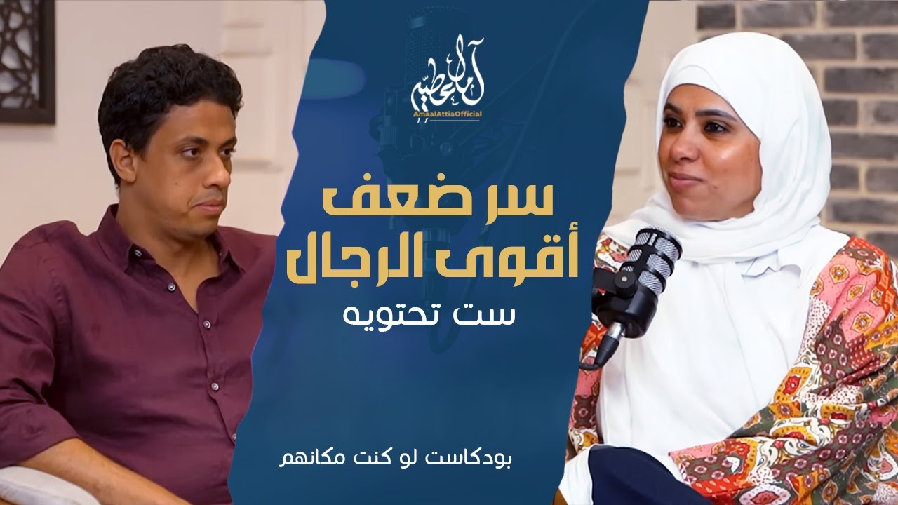 من هي المرأة التى يبحث عنها الرجل القوي - #امال_عطيه -لوكنت مكاهم #النفسية_بودكاست2