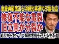 中道改革連合が今まさに分裂へ!皇室典範改正&沖縄知事選で旧立憲が猛反発。崩壊のカウントダウン始まる