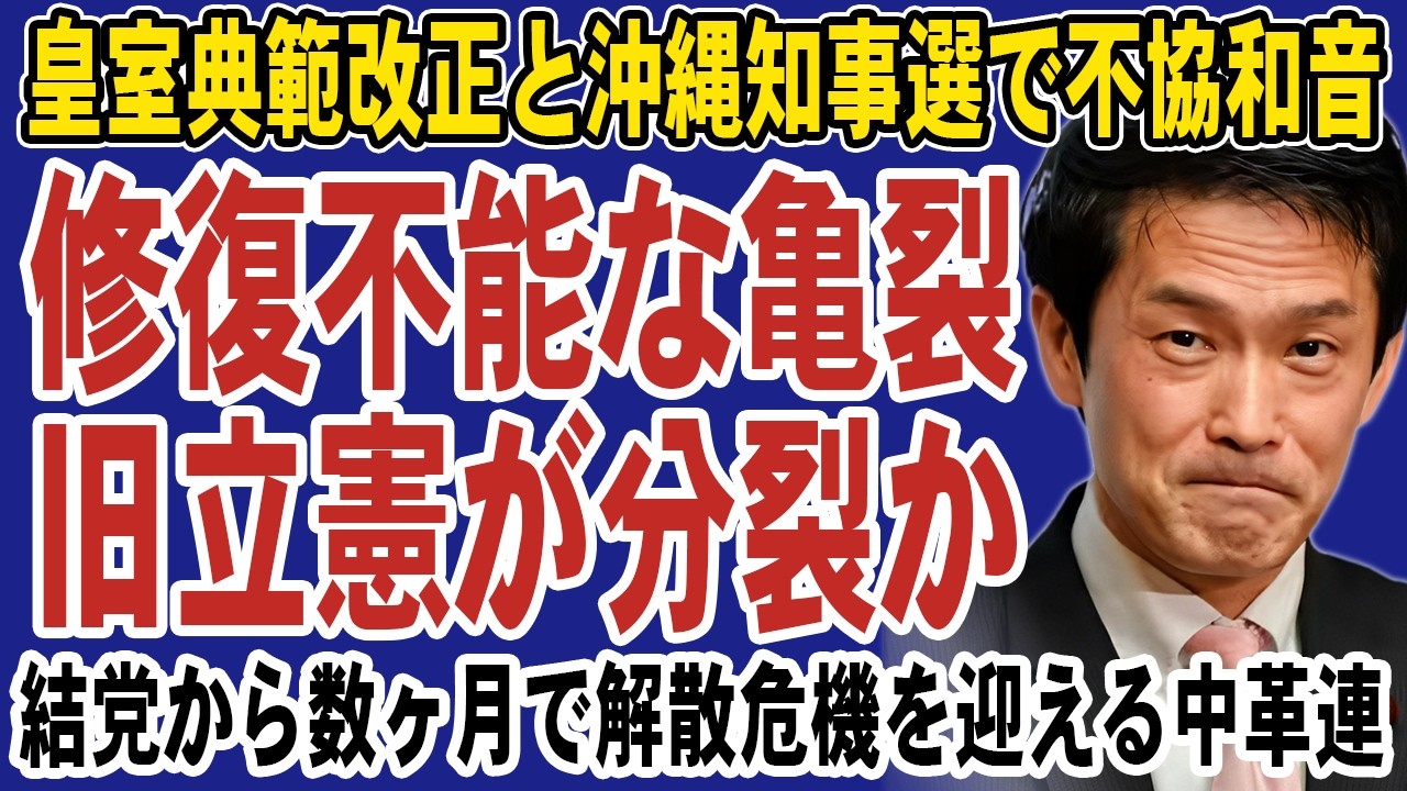 中道改革連合が今まさに分裂へ!皇室典範改正&沖縄知事選で旧立憲が猛反発。崩壊のカウントダウン始まる