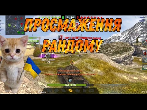 Просмаження Рандому #11 WotBlitz / T110E4 Апнута Імба і як на ньому грати ?