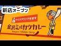 【金沢カレー】カツがミルフィーユ 金沢に新しいカレー屋登場　横浜家系ラーメン魂心家プロデュース【金沢ミルカツカレー】