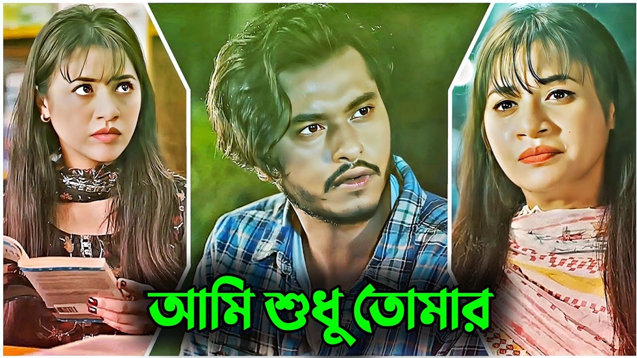 আমি শুধু তোমার | arosh khan | tasnuva tisha | Bangla new natok | 2026
