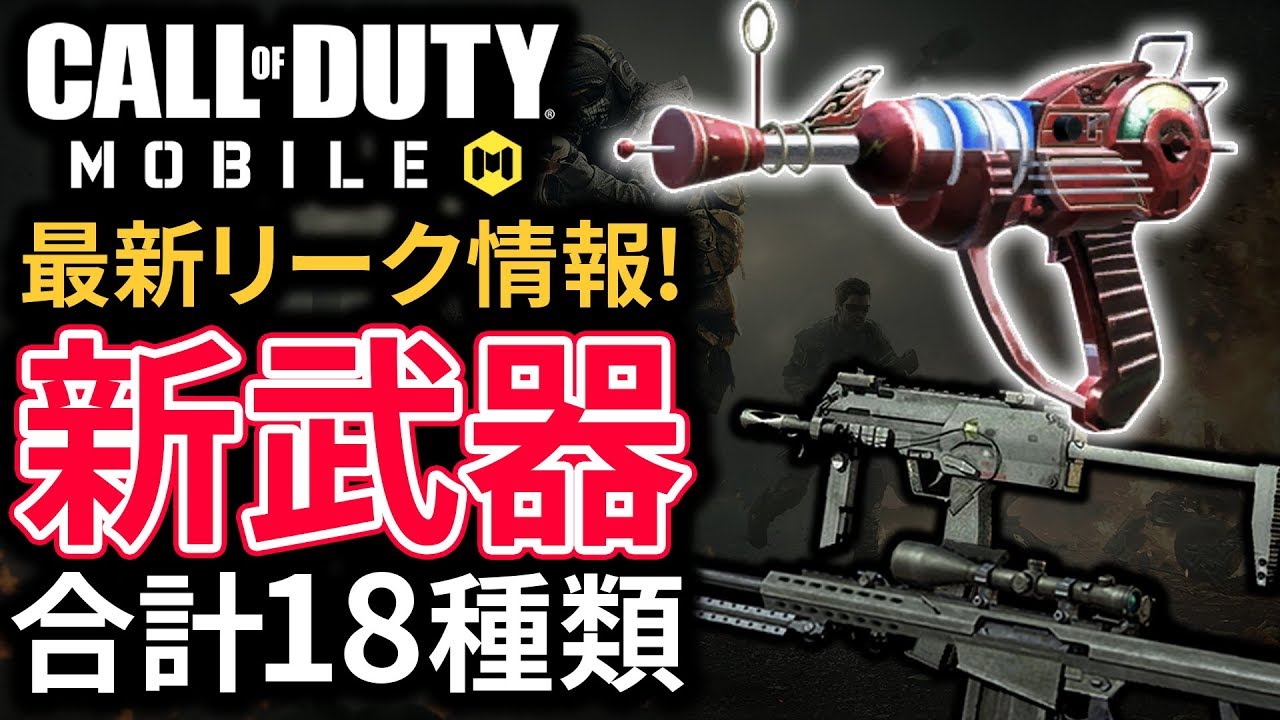 Codモバイル 最新リーク情報 新武器全18種類がcodモバイルに登場 懐かしの武器ばかりで楽しみすぎる Youtube