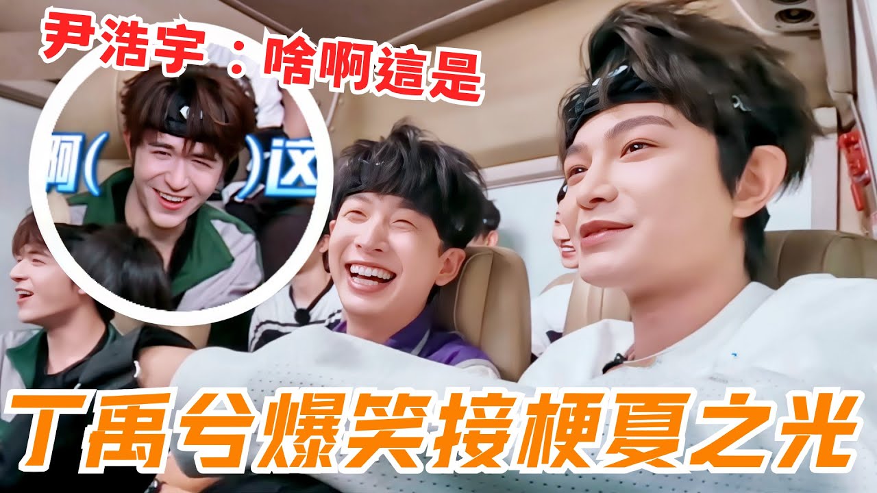 丁禹兮隱藏喜劇擔當！齊思鈞夏之光接梗封神，新老隊員立 Flag 大型真香現場🤣2025.05.26#dingyuxi #xiazhiguang #夏之光 #综艺