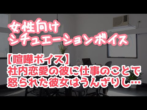 【女性向け】年上彼氏に仕事のことで叱られて「別れたい」と泣く彼女【ASMR】