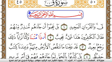 سورة ق مكتوبة عبد الرشيد صوفي برواية الدوري عن ابن عمرو