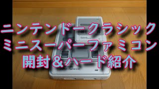 ゲーム機紹介】ニンテンドークラシックミニスーパーファミコン開封