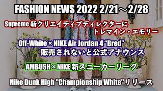 【FASHION NEWS】DENIMTEARSのトレマインエモリーがSUPREMEのクリエイティブディレクターに、AMBUSH×NIKEの新スニーカーやパンダダンクのハイカットがリリース！【＃8】