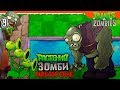 🔥 ЭТОТ УРОВЕНЬ НАСТОЯЩИЙ ХАРДКОР 🔥 Plants vs Zombies ХАРДКОР (Растения против зомби ) Прохождение