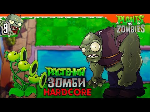 Видео: 🔥 ЭТОТ УРОВЕНЬ НАСТОЯЩИЙ ХАРДКОР 🔥 Plants vs Zombies ХАРДКОР (Растения против зомби ) Прохождение