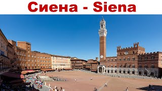 Сиена, часть 1-я: Площадь Кампо и ратуша Палаццо Пубблико  |  Siena, Part 1: Campo Square