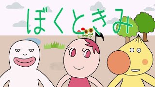 でこぼこフレンズ ぼくときみ おかあさんといっしょのうた Youtube