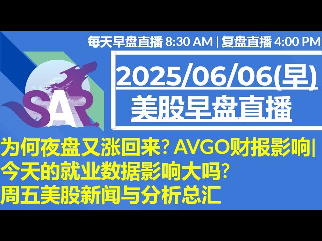 美股直播06/06[早盘] 为何夜盘又涨回来? AVGO财报影响|今天的就业数据影响大吗? 周五美股新闻与分析总汇