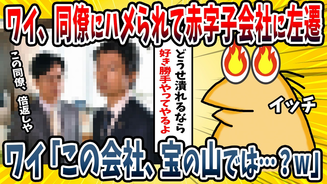 【2ch面白い話】ワイ、同僚にハメられて赤字だらけの子会社に左遷→そこで業績を上げたらとんでもない展開にｗｗｗｗ【ゆっくり解説】