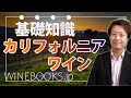 カリフォルニアワインの基礎知識｜全体像とポイントの解説