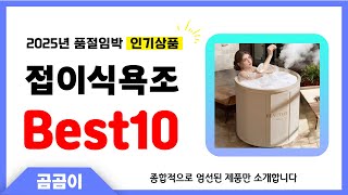 접이식욕조 추천 BEST10 인기 가성비 모두 갖춘 역대급 인기상품✔️