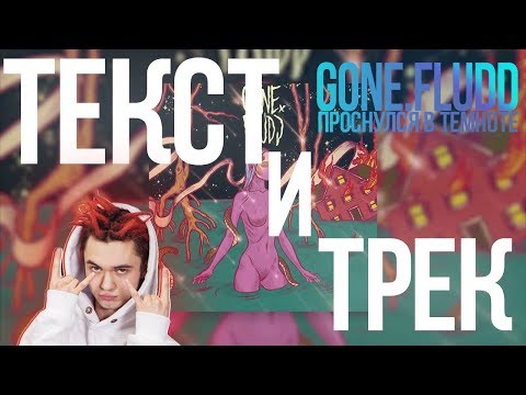 GONE.Fludd - Проснулся В Темноте Текст Песни | LYRICS | Караоке