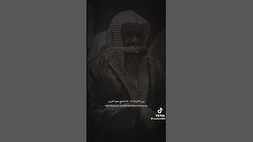 تلاوة جميلة خالدة من سجل الحرم المكي تزيل الهم ، للشيخ: سعود الشريم حفظه الله.
