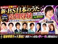 🎤✨感動と涙の名曲ステージ再び開催✨🎶「新・BS日本のうた」公開収録が野田市で決定!!️ 北山たけし・香西かおり・藤あや子・瀬川瑛子ら超豪華歌手が大集結🔥 演歌ファン必見の夢の一夜に期待高まる🌸🎵