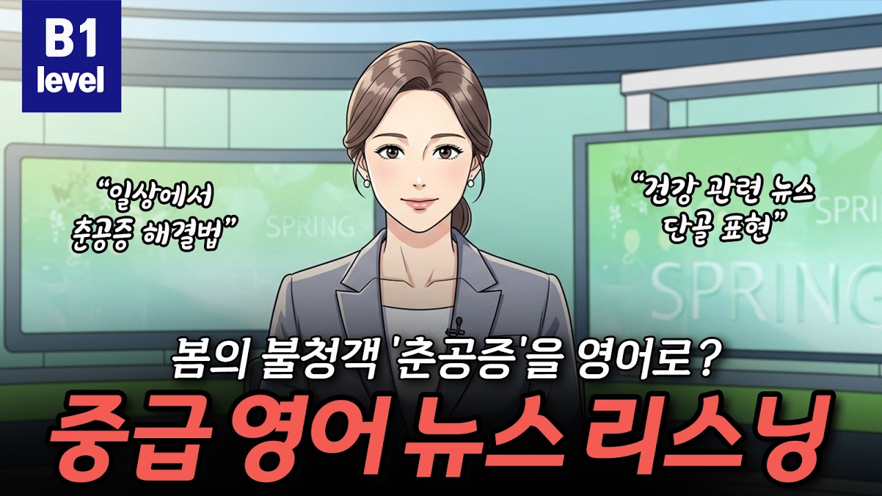 [중급영어리스닝] 봄의 불청객 '춘공증'을 영어로? (춘곤증 해결법) 😪⏰🌱CEFR B1(Intermediate)