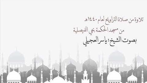 مقطع من سورة البقرة| ياسر العجيلي