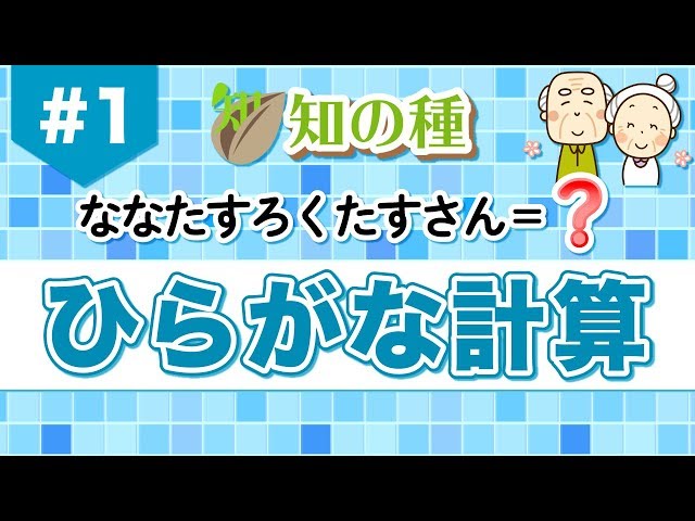 ひらがな計算