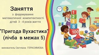 " Пригоди Вухастика" (лічба в межах 5) заняття з математики для дітей молодшого дошкільного віку.