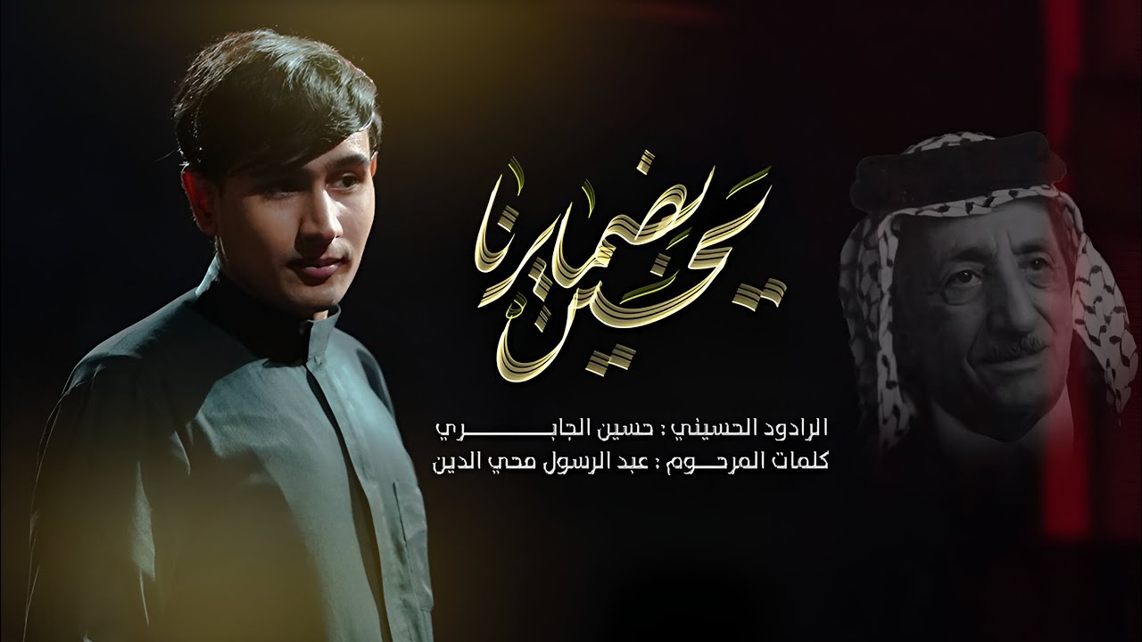 يحسين بضمايرنه | حسين الجابري | محرم الحرام 1446 هـ