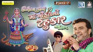 PHOOL GAJRO By Kirtidan Gadhvi | Maa Khodal No Tahukar - 2 | Nonstop | Gujarati Garba Songs 2016
