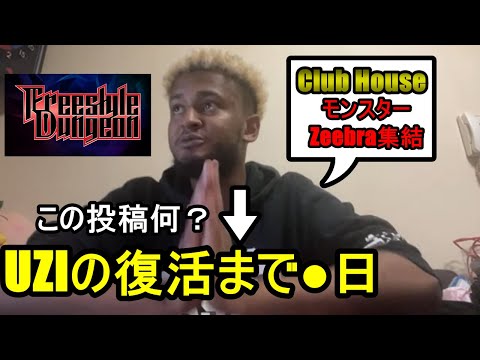 【フリースタイルダンジョンUZIの復活まで●日について知ってる？【フリースタイルダンジョン/切り抜き】