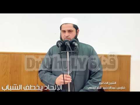 خطر الإلحاد علي شبابنا الشيخ فارس عبدالحميد الليبى