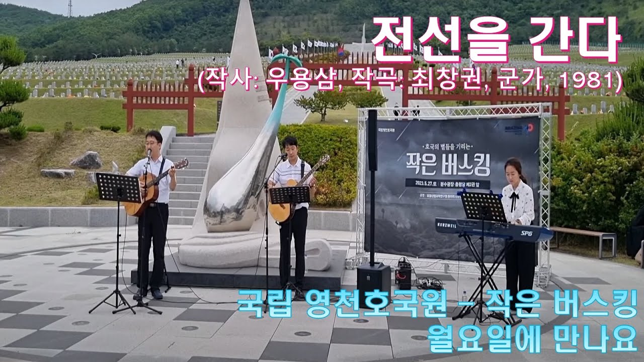 전선을 간다 - 작은 버스킹(추모 공연) - 영천호국원 - 월요일에 만나요