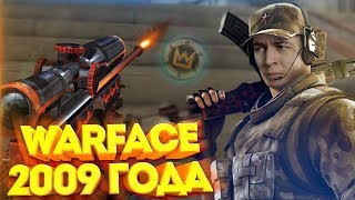 WARFACE 2009 ГОДА - В ЭТО ЕЩЕ ИГРАЮТ!? WARFACE 2009 ГОДА - В ЭТО ЕЩЕ ИГРАЮТ!?