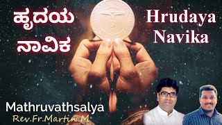 Video thumbnail of "ಹೃದಯ ನಾವಿಕ | Hrudaya Navika | Kannada Holy Mass Communion Song | Mathruvathsalya | Rev.Fr.Martin M"