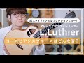 【即戦力】L.Luthier スプルーステナーウクレレをレビュー！