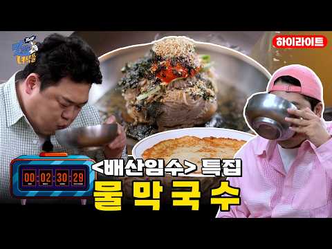 둔내 막국수 북한산본점 - 맛있는 녀석들 (Tasty Guys) 유튜브 채널에서 소개된 대표 메뉴 및 매장 전경