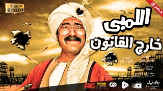 محمد سعد | فيلم اللمبى خارج عن القانون | اللمبى هيموتك ضحك ?