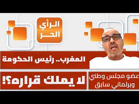 Moroccan Normalization: A State Decision or a Government Decision? Abdelaziz Aftati Explains