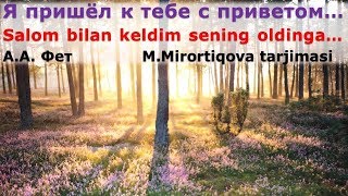 Afanasiy Fet. Salom bilan keldim sening oldinga... UZRUSTILI Afanasiy Fet. Salom bilan keldim sening oldinga... UZRUSTILI