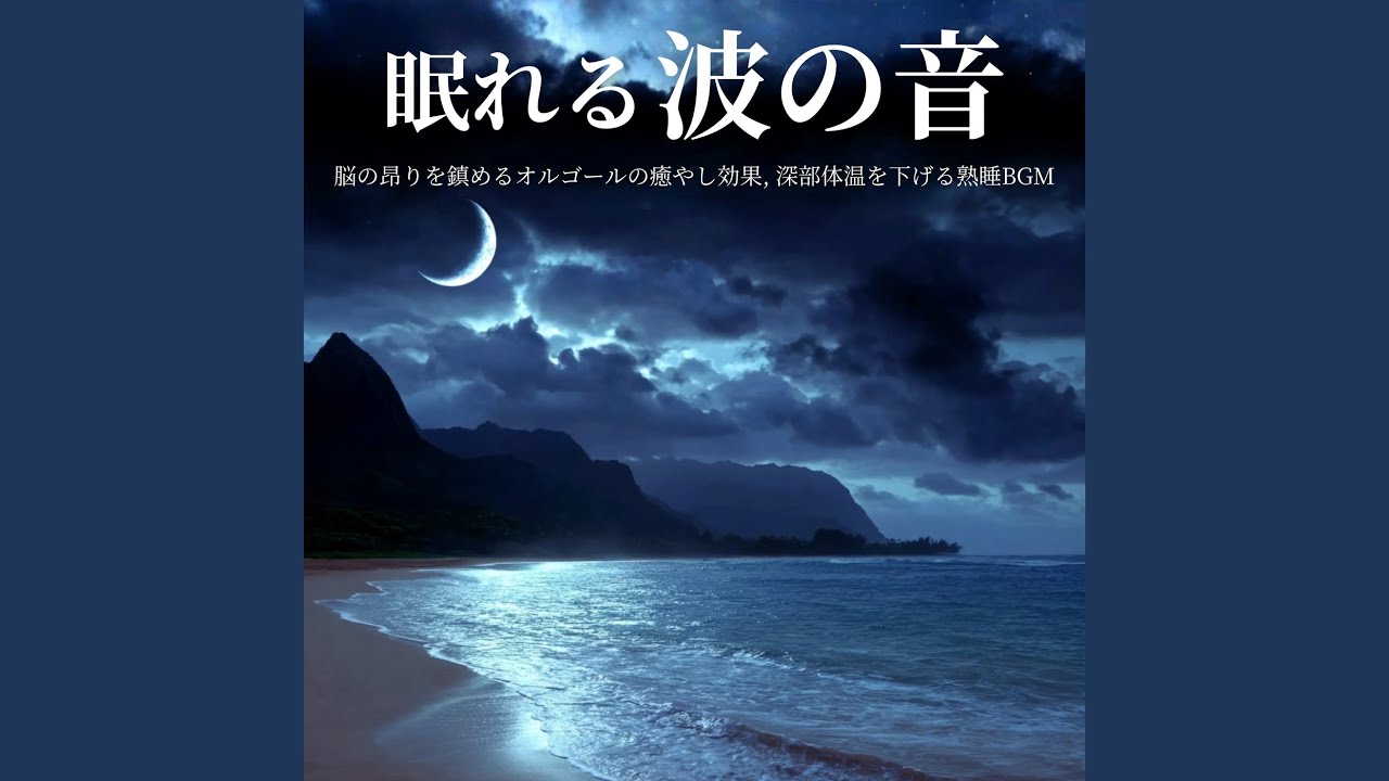 癒しのオルゴール 音楽 (波音ver) - YouTube