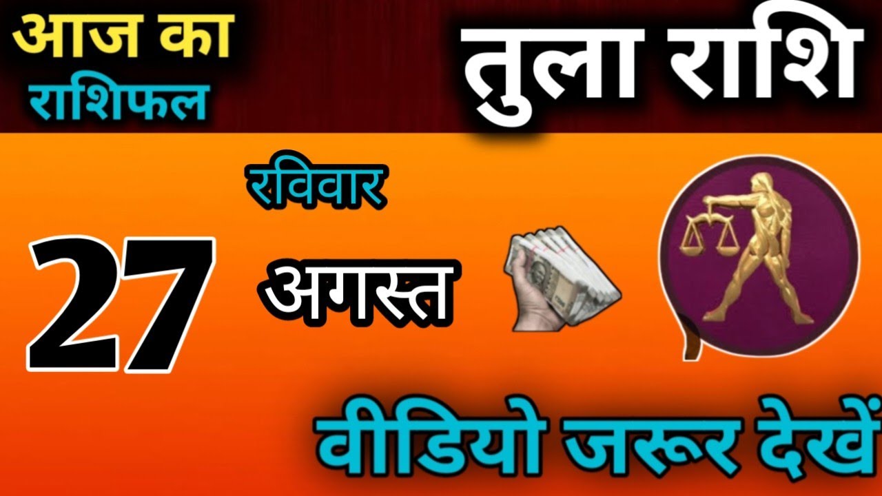 तुला राशि 27 अगस्त रविवार Tula Rashi 27 August 2023 Aaj Ka Tula