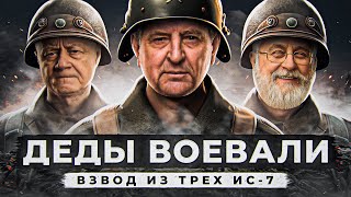 ДЕДЫ ВОЕВАЛИ. ВЗВОД ИС-7. Делюкс, Инспирер и Левша