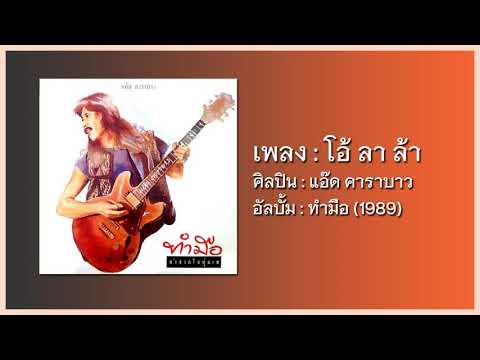 แอ๊ด คาราบาว - โอ้ ลา ล้า 【อัลบั้ม : ทำมือ】 (Audio)