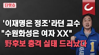 [더잇슈] "수원화성은 여자 XX" 막말에 '美국적 아들' 한미동맹 공격수... 이·조 막장공천 터졌다