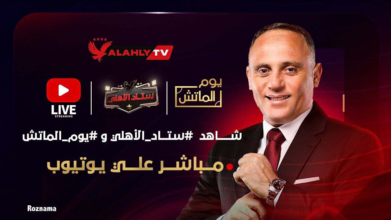 بث مباشر 🔴 يوم الماتش والاستوديو التحليلي لمباراة الأهلي وزد في الدوري مع أسامة حسني #ستاد_الاهلي