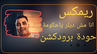 انا مش ديلر ياحكومة اسلام كابونجا   حودة برودكشن        دبة وصدى   سمعها