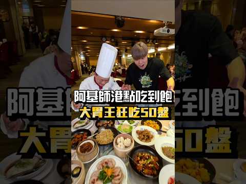 【大胃王吃爆阿基師推出的港點吃到飽】福容大飯店全新推出港式飲茶吃到飽！超過30道港點熱炒粵菜！名廚阿基師親自坐鎮！平日1人只要$999！大胃王狂點20碗楊枝甘露！狂吃整桌瘋狂嚇傻阿基師 #吃到飽